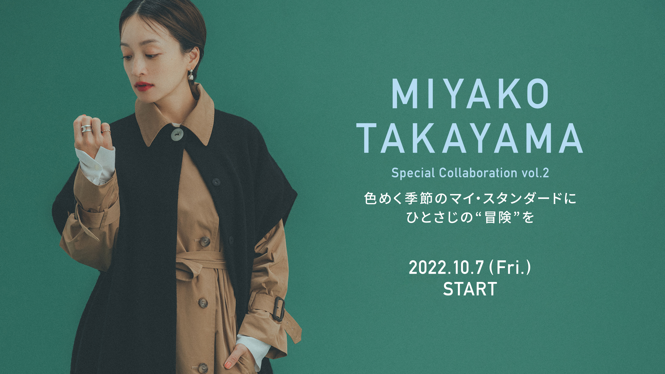 MI YAKO TAKAYAMA Special Collaboration vol.2
色めく季節のマイ・スタンダードにひとさじの“冒険”を2022.10.7 (Fri.)START