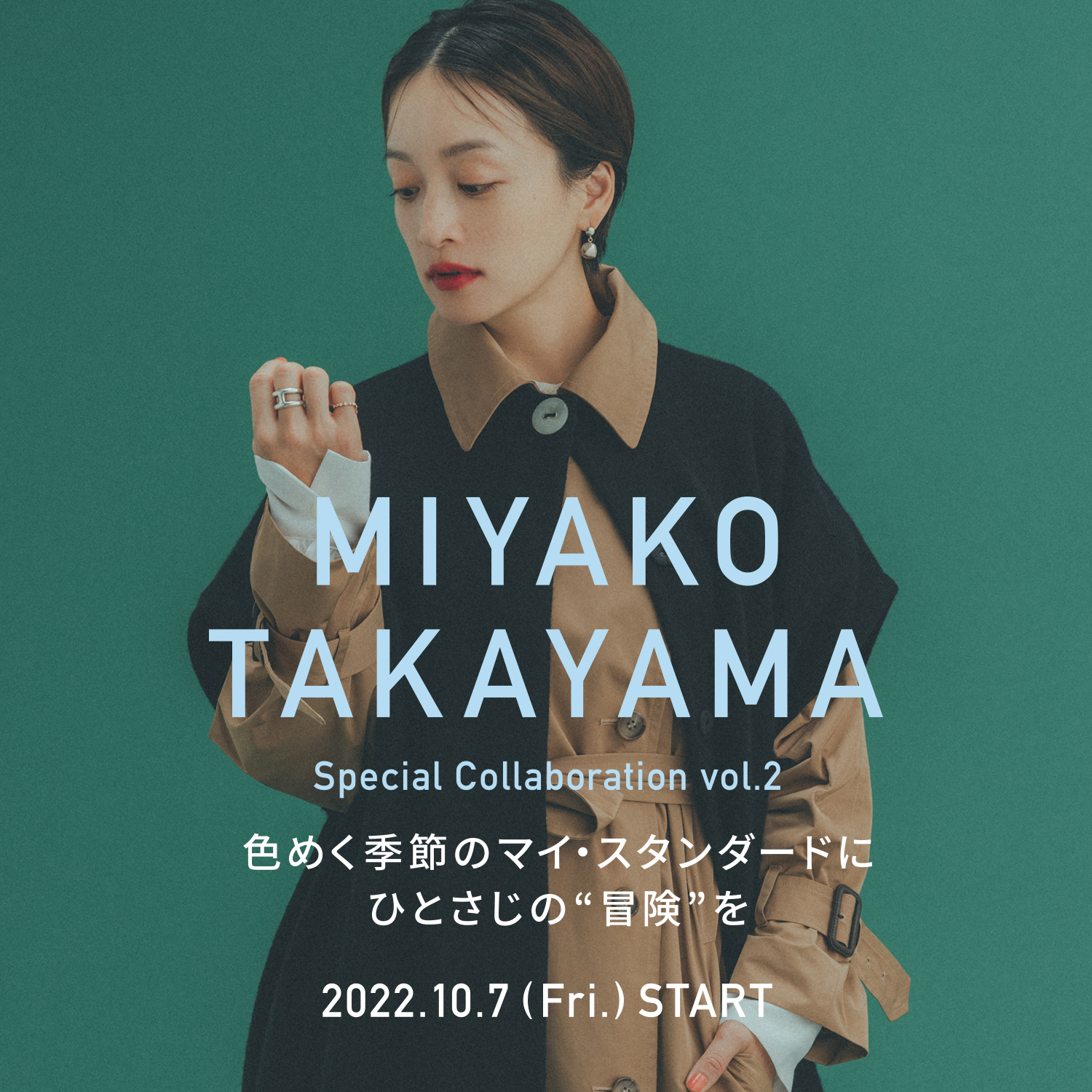 MI YAKO TAKAYAMA Special Collaboration vol.2色めく季節のマイ・スタンダードにひとさじの“冒険”を2022.10.7 (Fri.)START
