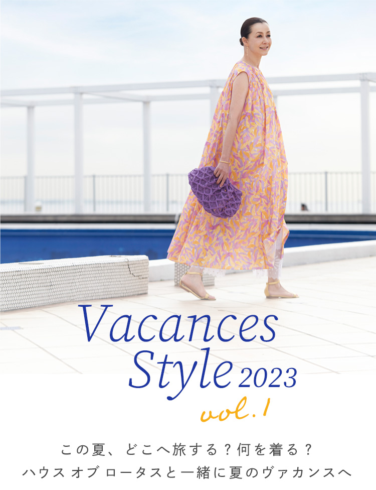 Vacance Style 2023 vol.1 この夏、どこへ旅する？何を着る？ハウス オブ ロータスと一緒に夏のヴァカンスへ
