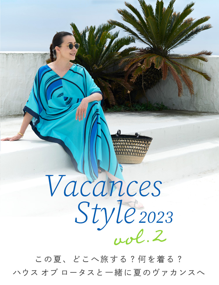 Vacance Style 2023 vol.2 この夏、どこへ旅する？何を着る？ハウス オブ ロータスと一緒に夏のヴァカンスへ